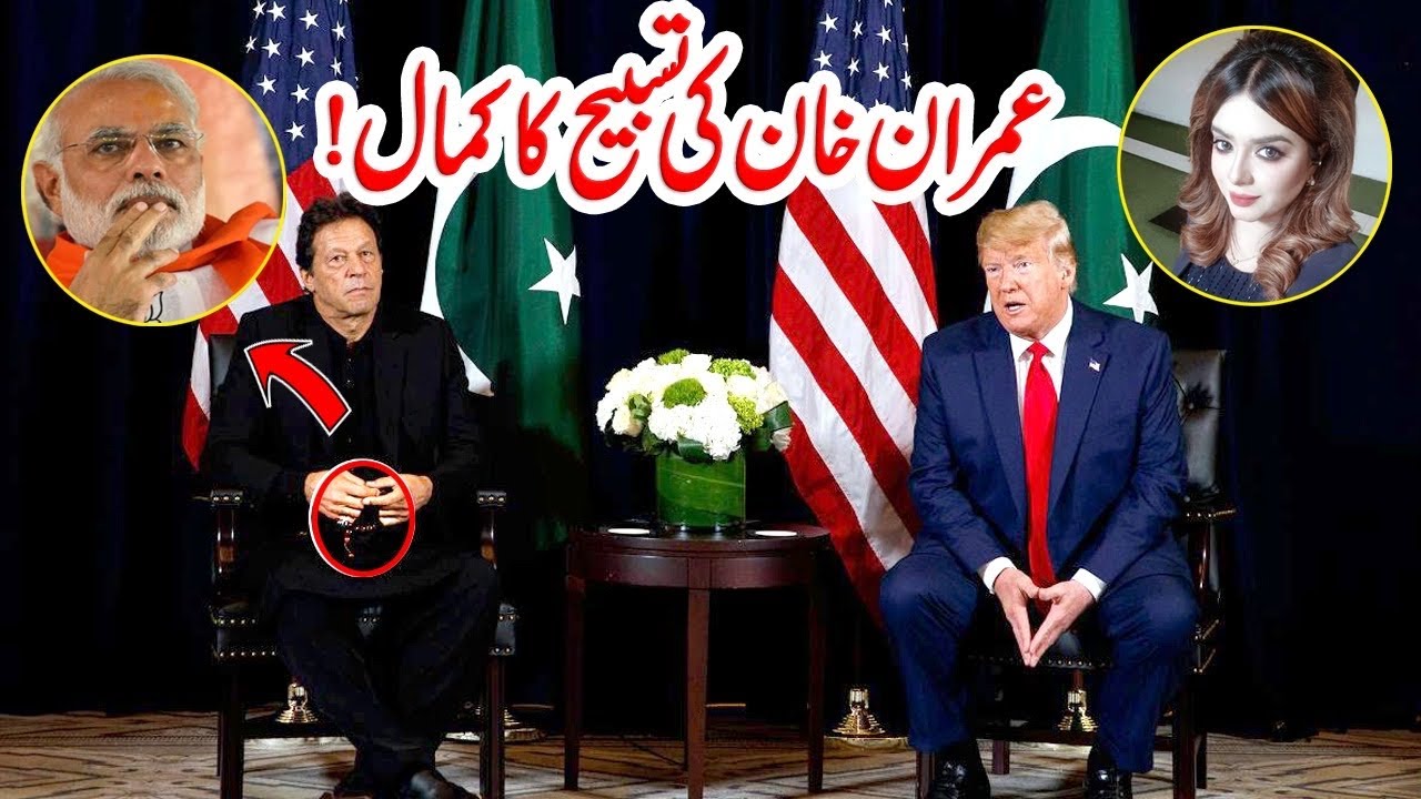 Imran Khan ki Tasbeeh ka Kammal | Imran Khan Tasbeeh | Imran Khan Tasbeeh mein kiya parhte hain?