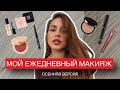 МОЙ ЕЖЕДНЕВНЫЙ ОСЕННИЙ МАКИЯЖ