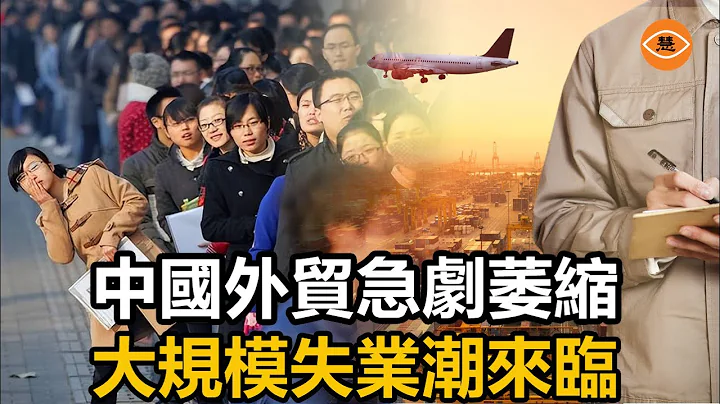 中國外貿急劇萎縮  大規模失業潮來臨 | 產業鏈轉移 - 天天要聞