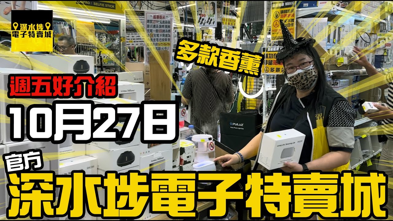 【官方頻道】深水埗電子特賣城 10月27日 | 週五好介紹 | 放濕器香薰機 | 門口位 | 中間位 | 一樓玩具 | 美妝部新貨 | 廣東話 ...