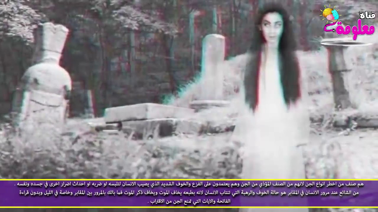 اخطر انواع الجن جن المقابر هم الاكثر شرا وخطورة 1 mp4 - YouTube