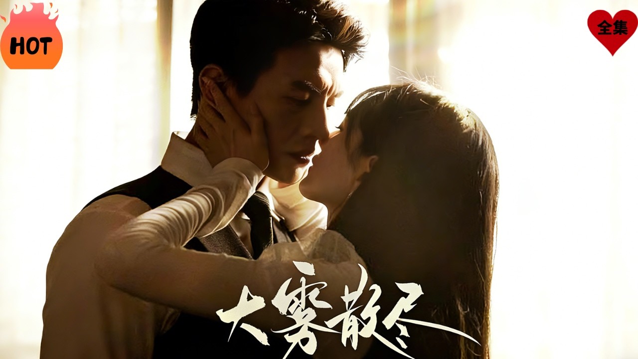 张柳岭以为隐忍能换江月一世无忧，得到的却是她惨s的消息。 失去理智的他倾尽所有换江月重生。然重生后的江月不再是曾经的模样，面对报复，张柳岭身陷枷锁，明知是局，依旧清醒沉沦#drama #精彩影视