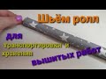 Шьем ролл для хранения и транспортировки вышитых работ.