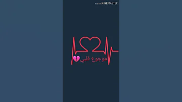 موجوع قلبي 