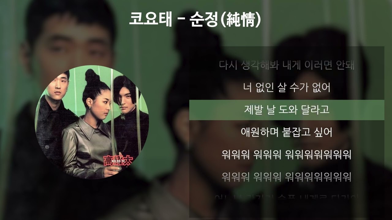 코요태 - 순정(純情) [가사/Lyrics]