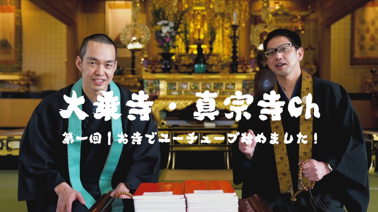 お寺でYOUTUBE始めました！｜第1回｜浄土真宗本願寺派札幌組｜大乗寺真宗寺ch