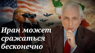 Как закончится война с Ираном?