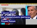 У нас все шансы для оправдательного приговора. Эльман Пашаев. Москва 24. 10.09.2020.