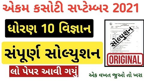 std 10 vigyan ekam kasoti september 2021/dhoran 10 vigyan paper solution september 2021