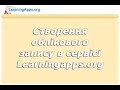 Створення облікового запису в сервісі Learningapps.org