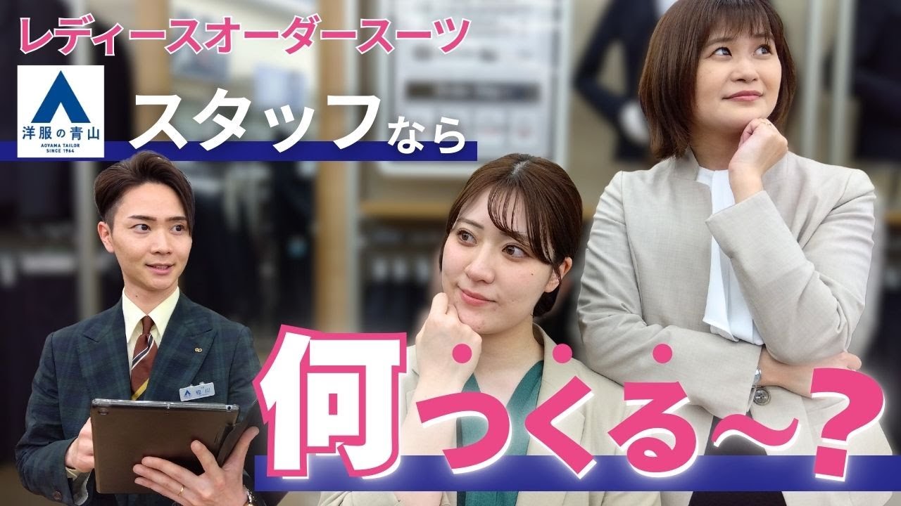 Custom-made suits for women] What would the staff at Aoyama make