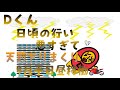 Dくん 日頃の行いが悪すぎて天罰下りまくり 9月平日昼稼働 【Uber Eats】 【menu】 【wolt】【出前館】