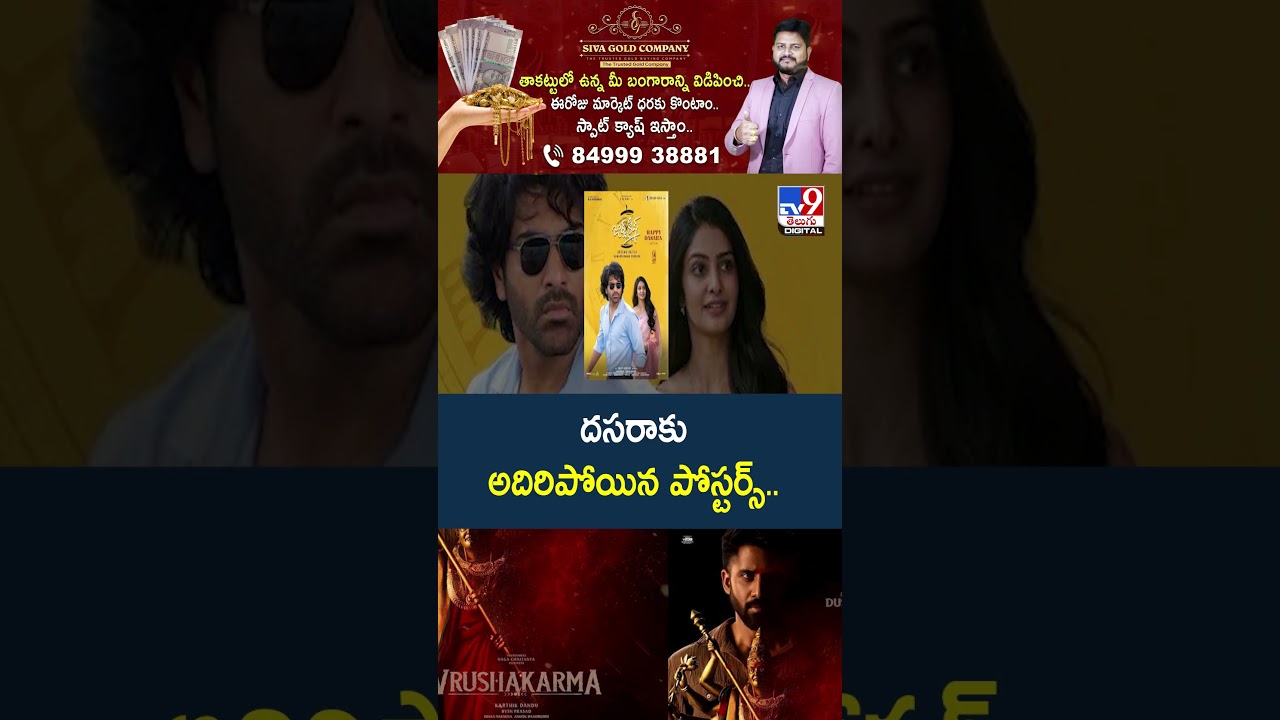 Upcoming Movies Dussehra Wishes Posters : దసరాకు అదిరిపోయిన పోస్టర్స్  - TV9