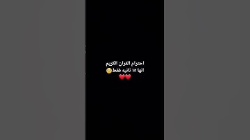 احترام القران الكريم انها ١٥ ثانيه فقط🥺❤️❤️