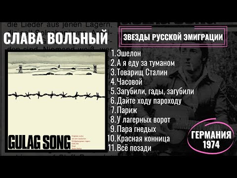 Видео: СЛАВА ВОЛЬНЫЙ, "ПЕСНИ ГУЛАГА" (1974) | SLAWA WOLNIJ, "GULAG SONG".