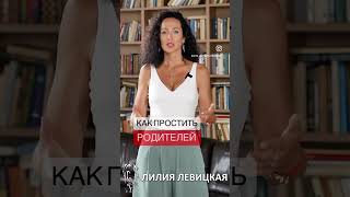 Как простить родителей за несчастливое детство?