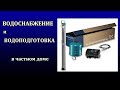 Водоснабжение и водоподготовка дома 2020. Инженерные работы в частном домостроении (4 серия).