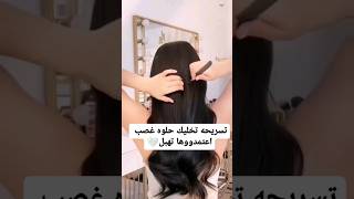 تسريحة تخليك حلوه غصب اعتمدوها تهبل 