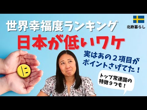 「世界幸福度ランキング」を深掘り！北欧と日本の違いは| 北欧在住ゆるトーク