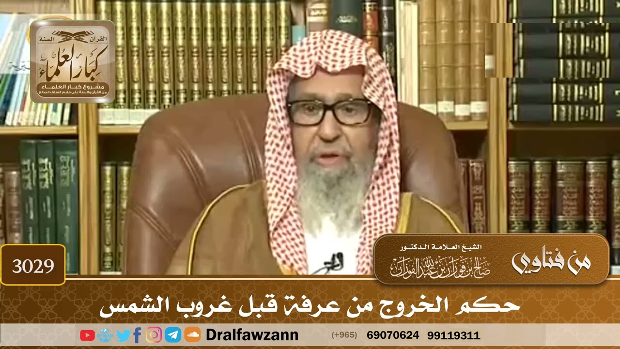 3029- حكم الخروج من عرفة قبل غروب الشمس | الشيخ صالح الفوزان