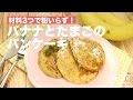 材料3つで粉いらず！バナナとたまごのパンケーキ　｜　How To Make Banana and Egg Pancakes