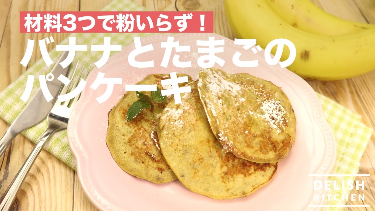 材料3つで粉いらず バナナとたまごのパンケーキ How To Make Banana And Egg Pancakes Youtube