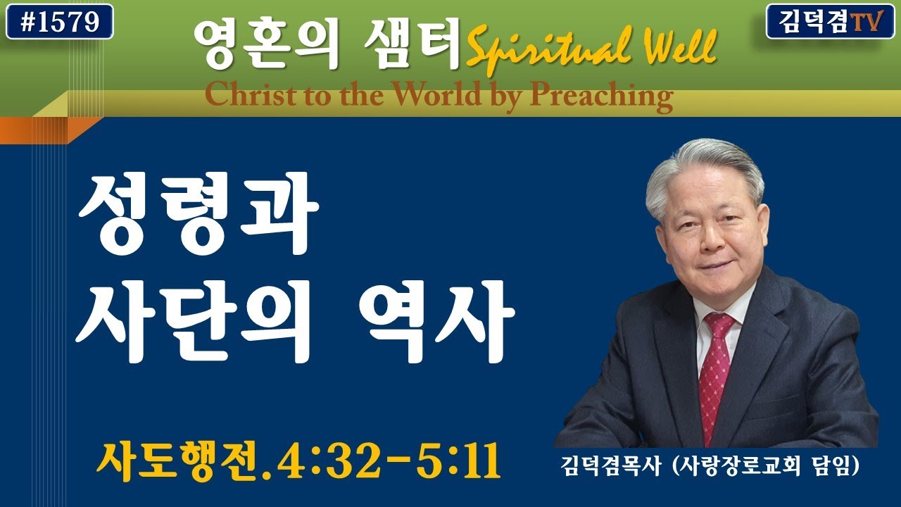 성령과 사단의 역사(영혼의샘터 #1579).사도행전.4:32-5:11. 2024년5월9일. - YouTube