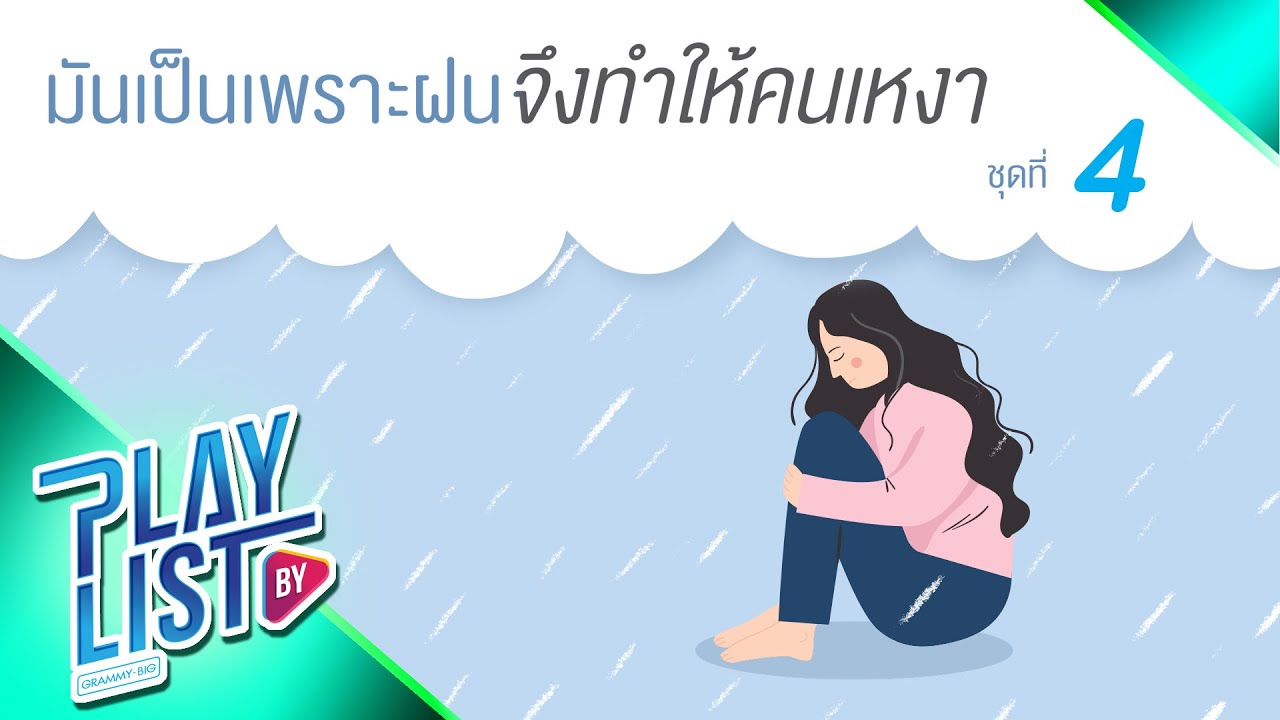 มันเป็นเพราะฝนจึงทำให้คนเหงา ชุด 4 | เหงา PEACEMAKER, จุดอ่อนของฉันอยู่ที่หัวใจ อ๊อฟ ปองศักดิ์