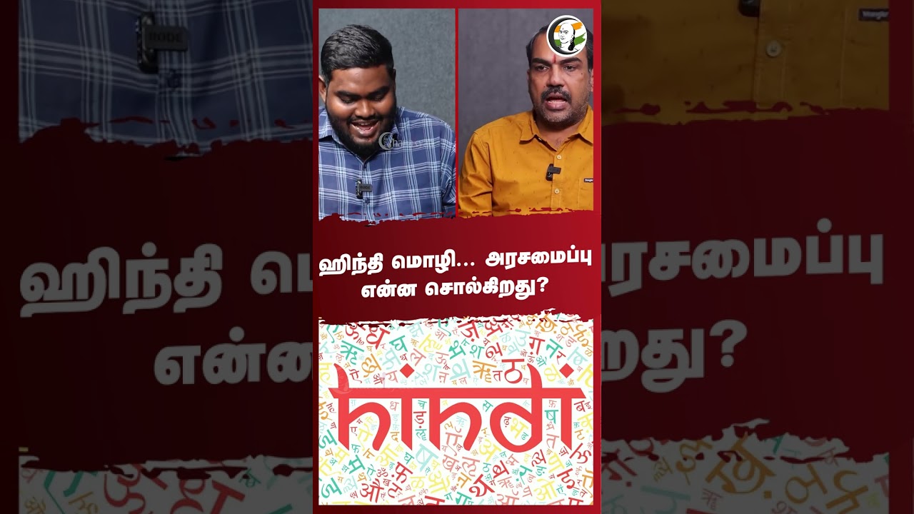 Hindi Language.. Constitution என்ன சொல்கிறது? | Rangaraj Pandey |  R.N.Ravi | Tamil Thai Vazhthu