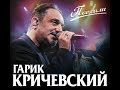 Новый супер альбом/ Гарик Кричевский - Поехали/ПРЕМЬЕРА 2020