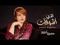 شيلة غزلية طرب روعة اشتي اشوفك كلمات هواش المشألي أداء مراد النمهي جديد 2021 شيلة غزلية طرب روعة اشتي اشوفك كلمات هواش المشألي أداء مراد النمهي جديد 2021