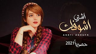 شيلة غزلية طرب روعة | اشتي اشوفك | كلمات هواش المشألي | أداء مراد النمهي | جديد 2021