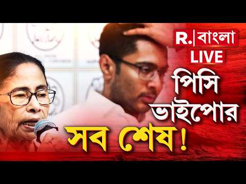 MAMATA BANERJEE NEWS | প্রতীক, কার্য্যালয়, টাকা, নেতা— সব হারিয়ে রাস্তায় বসল পিসি ভাইপো!