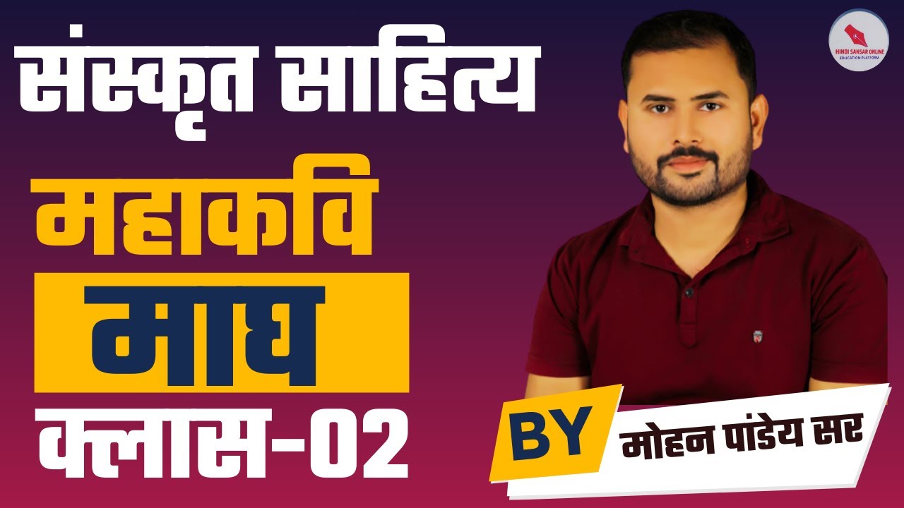 संस्कृत साहित्य/महाकवि माघ/क्लास-02/द्वारा -मोहन पांडेय सर