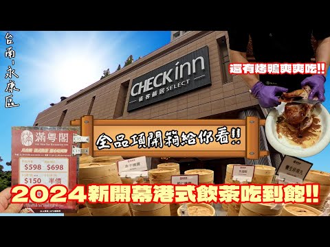【台南-永康區】2024年新開幕的港式料理晚餐時段不用800元就能吃到飽!? 雀客藏居-「滿粵閣」一次全開箱給你看! 除包子、燒賣外另外還有片鴨一家?『入座前居然還有大禮...?』