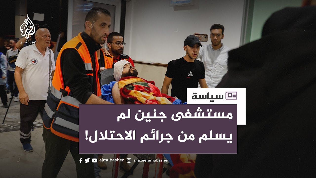 مدير مستشفى جنين: الاحتلال هاجم محيط بالمستشفى بالرصاص الحي وصواريخ من طائرة مسيرة