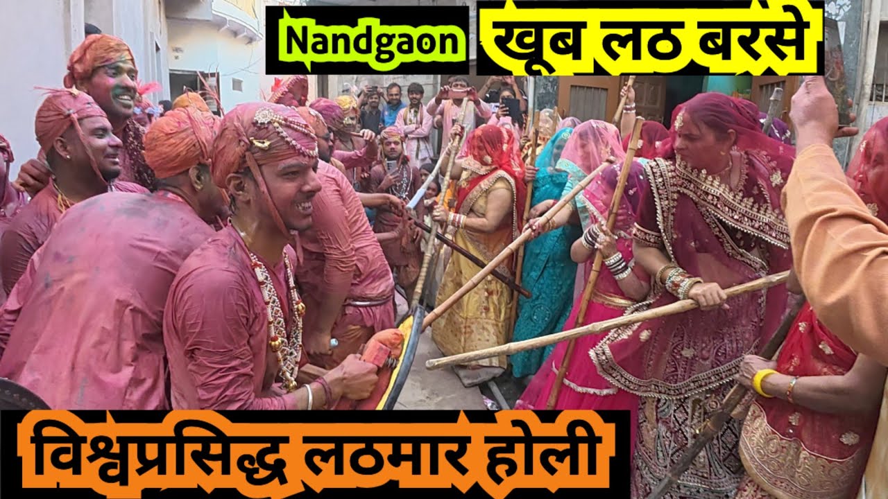Nandgaon लठमार होली👌Barsana Holi 2026 🤭Nandgaon Holi 😱 विश्वप्रसिद्ध लठमार होली 2026