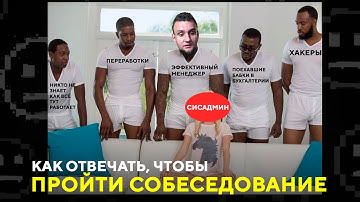 16 вопросов С ОТВЕТАМИ системному администратору на собеседовании