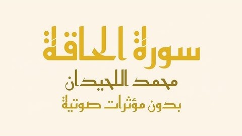 سورة الحاقة مكتوبة (بدون صدى صوت) - محمد اللحيدان | Surah Al-Haqqa - Muhammad Al-Luhaidan