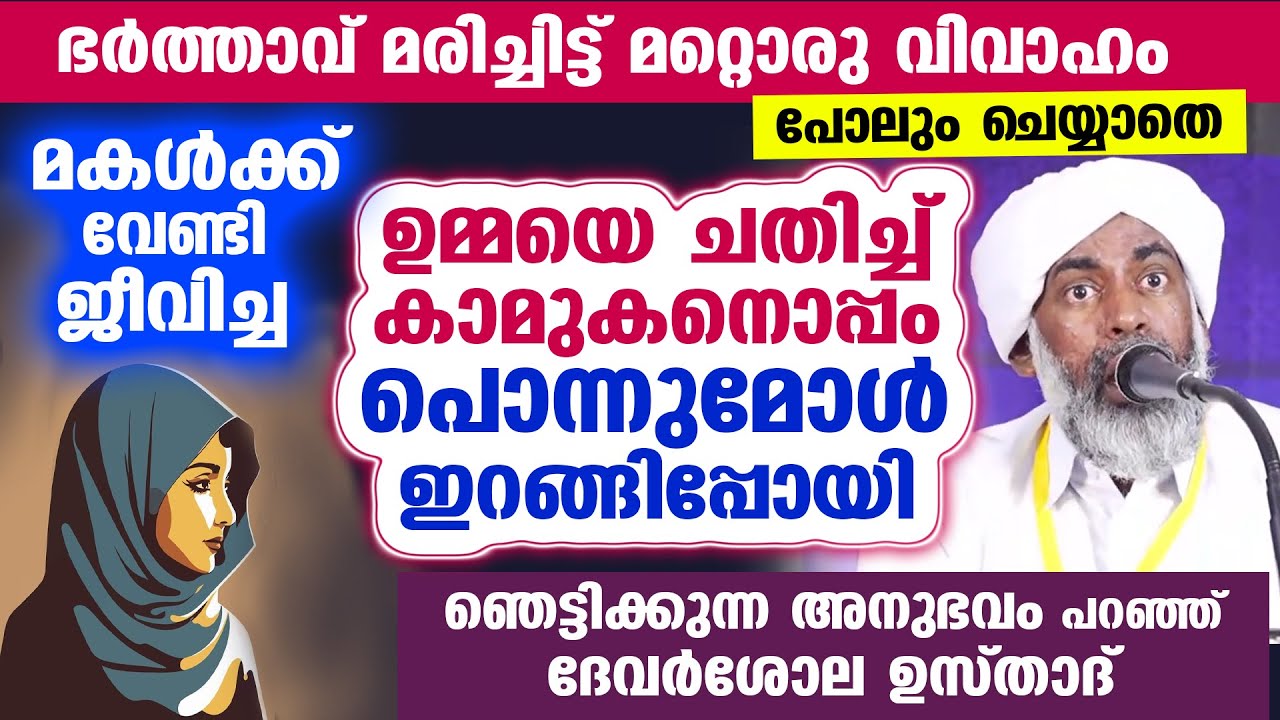 😰😪 മകൾക്ക് വേണ്ടി ജീവിച്ച ഉമ്മയെ ചതിച്ച് കാമുകനൊപ്പം പൊന്നുമോൾ ഇറങ്ങിപ്പോയി..!! devarshola usthad