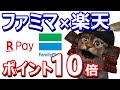 ファミリーマートで楽天ポイント10倍！ポケチキ購入で20ポイントやクーポンも！サツドラやキヨスクで楽天Pay5％還元
