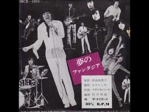 ザ・タイガースThe Tigers／夢のファンタジア （1969年） - YouTube