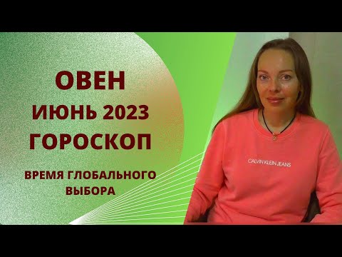 Овен - гороскоп на июнь 2023 года. Время глобального выбора