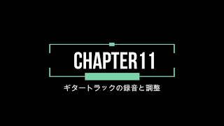 『基礎からわかるCubase AI 11/LE 11』 Chapter11参考動画