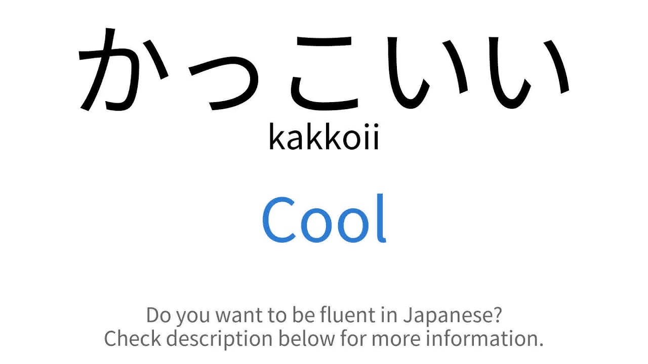 How To Say Cool In Japanese かっこいい Kakkoii Youtube