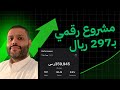 كيف أطلقت مشروع رقمي بـ297 ريال وحققت 359 000 ريال في 2025 كيف أطلقت مشروع رقمي بـ297 ريال وحققت 359 000 ريال في 2025