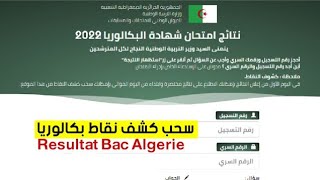  طريقة وكيفية سحب كشف نقاط بكالوريا 2022 الجزائر. سحب نتائج وعلامات وكشف نقاط بكالوريا 2022