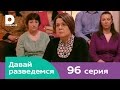 Давай разведемся 96