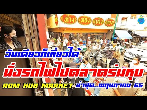 นั่งรถไฟสถานีบ้านแหลม ไปแม่กลอง (ตลาดร่มหุบ) Rom Hub Market EP_4 (พฤษภาคม65)