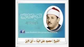 الشيخ محمود على البنا سورة الاسراء الاية 99:70 من دولة الكويت للمرة الاولى على الانترنت